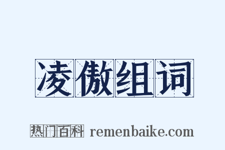 凌傲组词是什么意思的图片